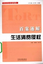 百案通解生活消费侵权