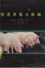 快速养猪法新编