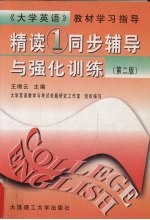 《精读 1》同步辅导与强化训练