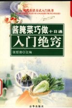 酱腌菜巧作十日通 入门绝窍
