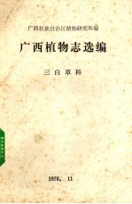 广西植物志选编 三白草科