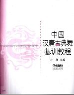 中国汉唐古典舞基训教程