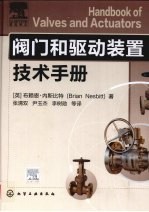 阀门和驱动装置技术手册