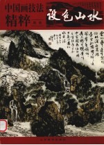 中国画技法精粹 设色山水
