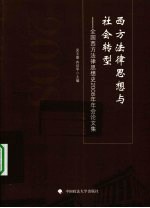 西方法律思想与社会转型 全国西方法律思想史2008年年会论文集
