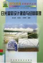 日光温室设计建造与经营管理