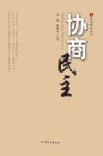 协商民主