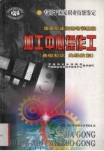加工中心操作工 基础知识 高级技能