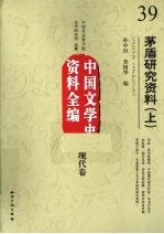 茅盾研究资料 上 中国文学史资料全编 现代卷