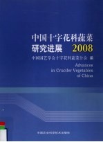 中国十字花科蔬菜研究进展