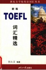 TOEFL词汇精选 最新版