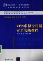 VPN虚拟专用网安全实践教程
