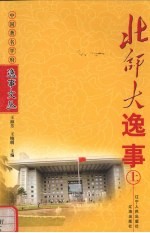 北师大逸事 上