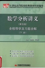 《数学分析讲义 下 第5版》全程导学及习题全解