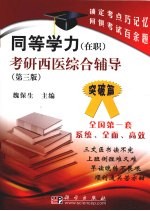 同等学力(在职)考研西医综合辅导 突破篇