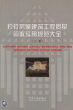 现行房屋建筑工程质量验收实用规范大全 下