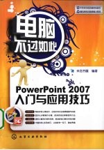 PowerPoint 2007入门与应用技巧