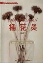 插花员 高级