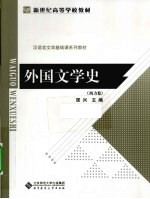 外国文学史 西方卷