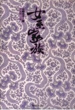 女系家族