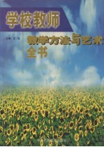 学校教师教学方法与艺术全书 上