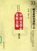 臧克家研究资料 上 中国文学史资料全编 现代卷