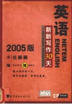 英语新新写作30天 www.kaoyan.tv 考研名师网络课堂 2005版