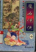魔女情侠 中