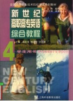 新世纪高职高专英语综合教程 4 学生用书