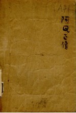 阿Q正传 中俄文对照