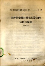 国外非金属材料在兵器上的应用与发展