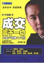 成交高于一切 大客户销售十八招 升级版