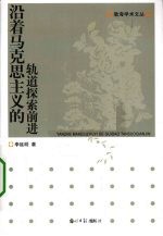 沿着马克思主义的轨道探索前进