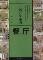 开运旺宅系列 餐厅