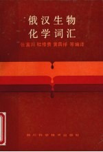 俄汉生物化学词汇
