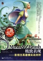Maya&ZBrush极致表现——影视仿真建模实战剖析