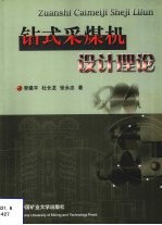 钻式采煤机设计理论