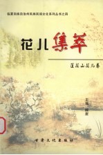 花儿集萃 莲花山花儿卷