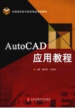 AutoCAD应用教程