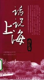 话说上海 南汇卷