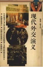 现代外交演义 1918-1937
