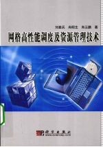 网格高性能调度及资源管理技术