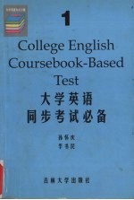 大学英语同步考试必备 1级