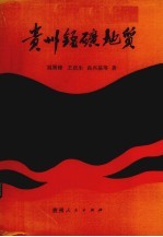 贵州锰矿地质