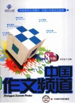 中国作文频道 八年级