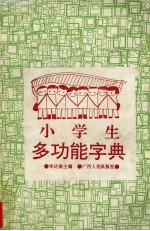 小学生多功能字典