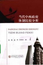 当代中西政府体制比较分析