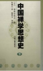 中国禅学思想史 下