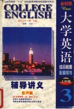 全新版大学英语综合教程辅导讲义 3 上外版 有声版