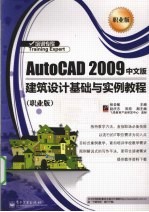 AutoCAD 2009建筑设计基础与实例教程 职业版 中文版
